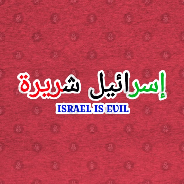 إسرائيل شريرة - Israel IS EVIL - In Arabic Palestine Flag Colors - Front by SubversiveWare